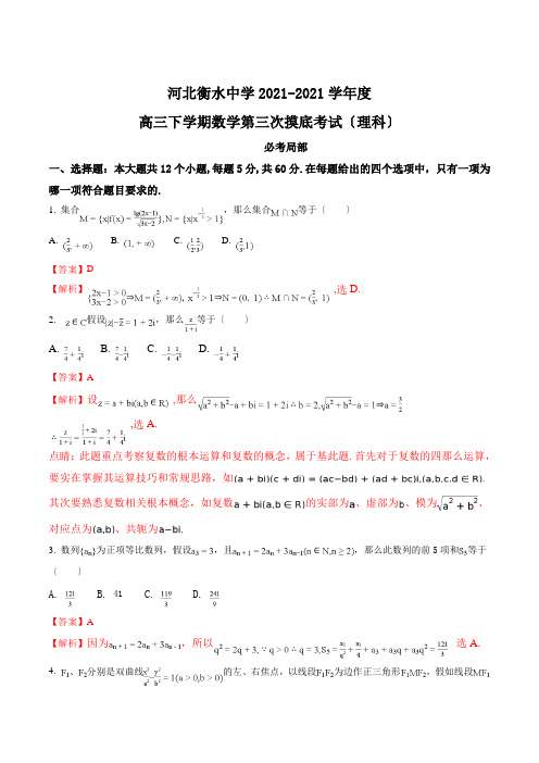 精品解析：河北省衡水中学高三下学期第三次摸底考试数学(理)试题(解析版)