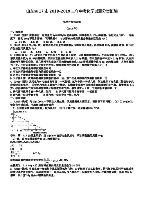 山东省17市2018-2019三年中考化学试题分类汇编：化学方程式计算(含答案)