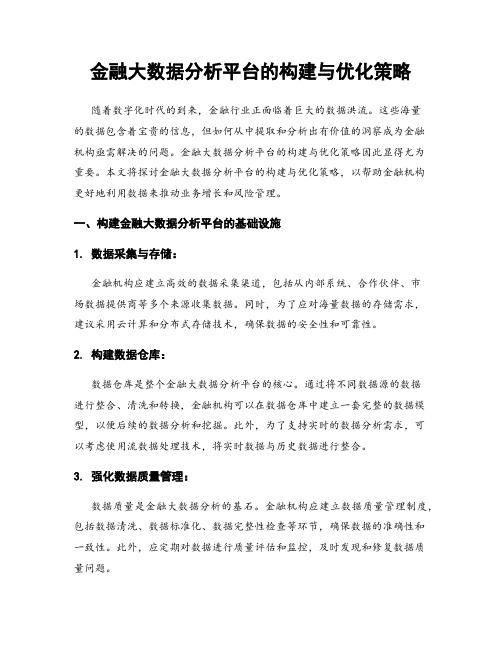 金融大数据分析平台的构建与优化策略