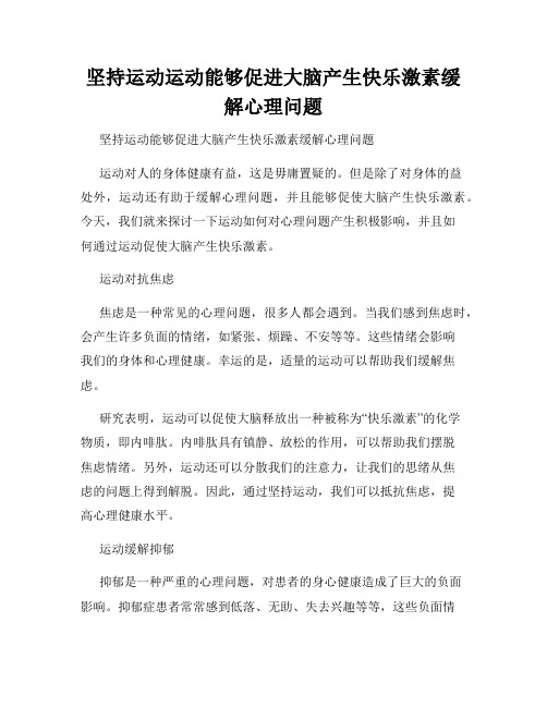 坚持运动运动能够促进大脑产生快乐激素缓解心理问题