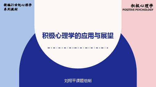 人民大2024 刘翔平《积极心理学(第3版)》ppt篇终 积极心理学的应用与展望