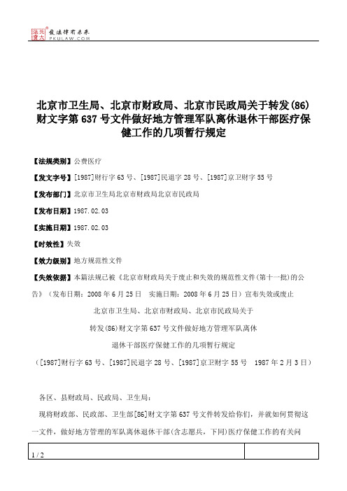 北京市卫生局、北京市财政局、北京市民政局关于转发(86)财文字第63