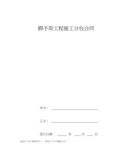脚手架工程施工分包合同范本模板