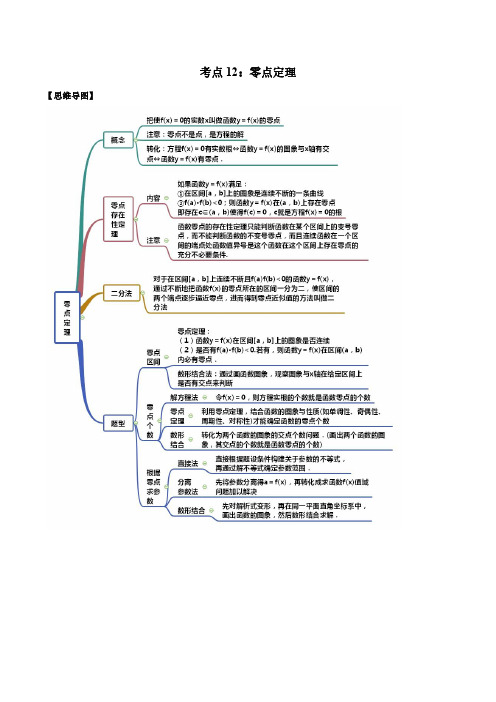 高中数学考点12 零点定理(讲解)(解析版)知识点解析