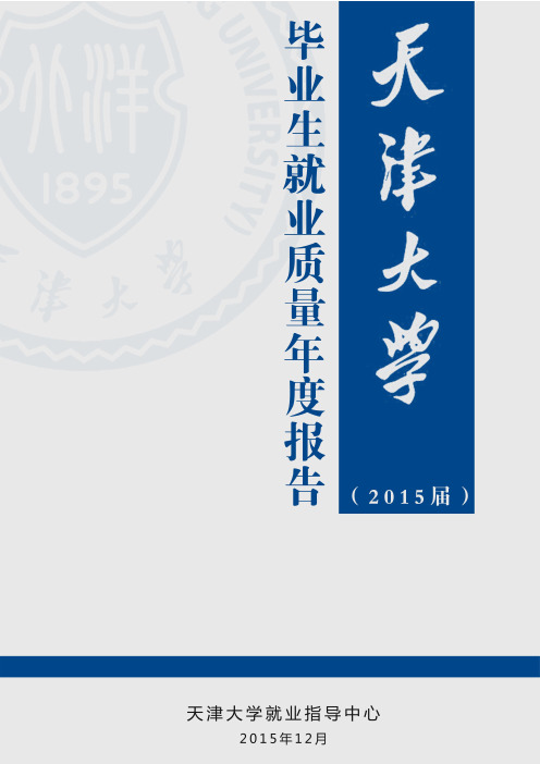 天津大学2015届毕业生就业质量报告