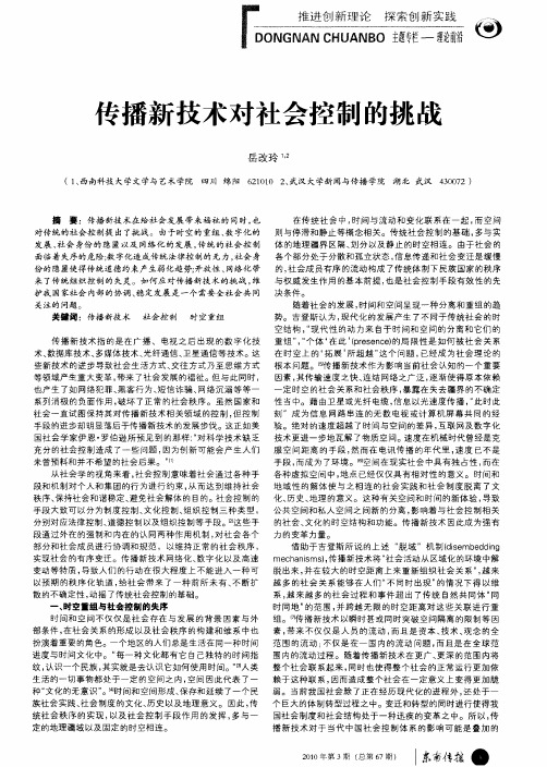 传播新技术对社会控制的挑战