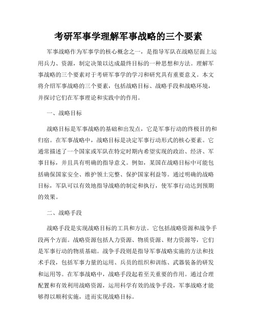 考研军事学理解军事战略的三个要素