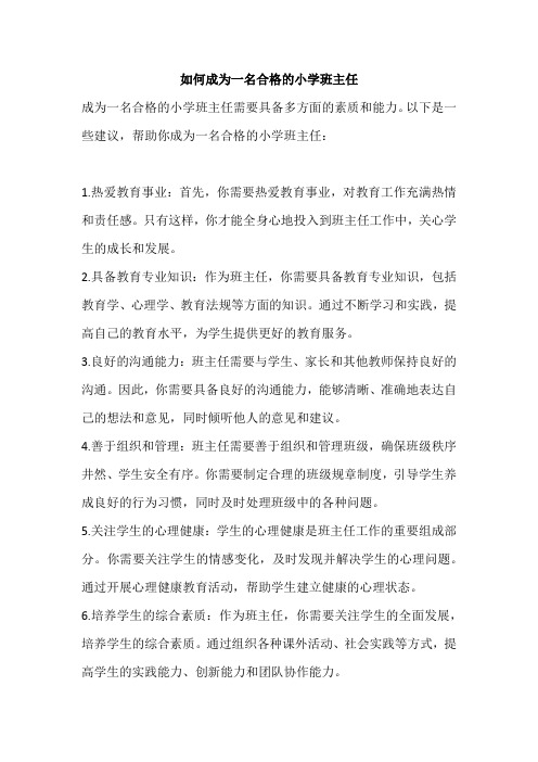 如何成为一名合格的小学班主任