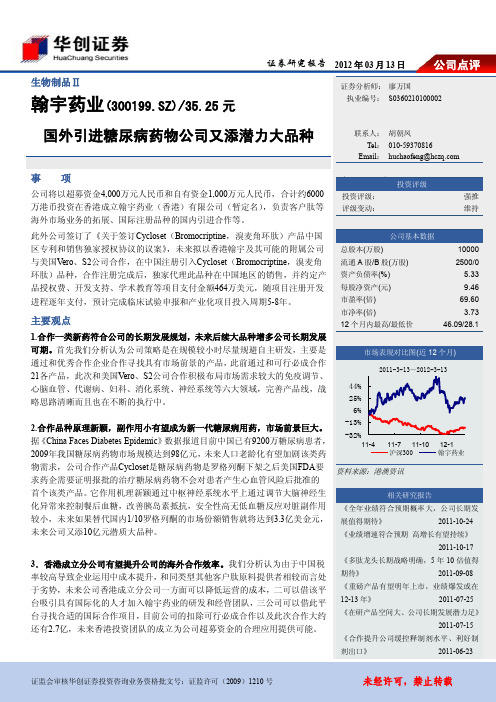 华创证券-120313-300199翰宇药业-国外引进糖尿病药物公司又添潜力大品种