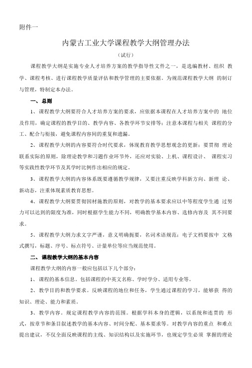 内蒙古工业大学课程教学大纲管理办法.doc