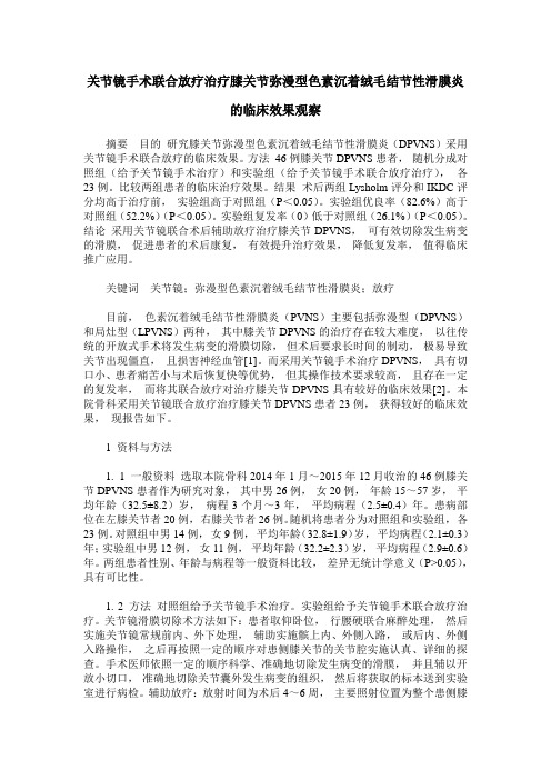 关节镜手术联合放疗治疗膝关节弥漫型色素沉着绒毛结节性滑膜炎的临床效果观察