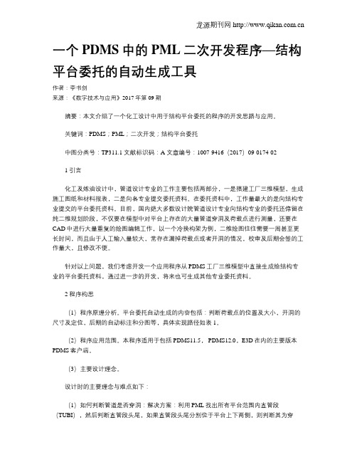 一个PDMS中的PML二次开发程序—结构平台委托的自动生成工具