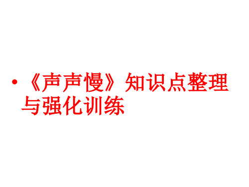 《声声慢》知识点整理与强化训练课件26张 2022-2023学年统编版高中语文必修上册