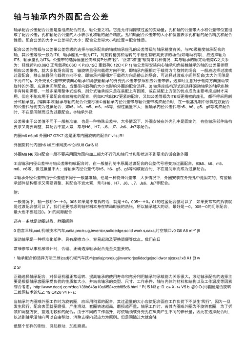 轴与轴承内外圈配合公差