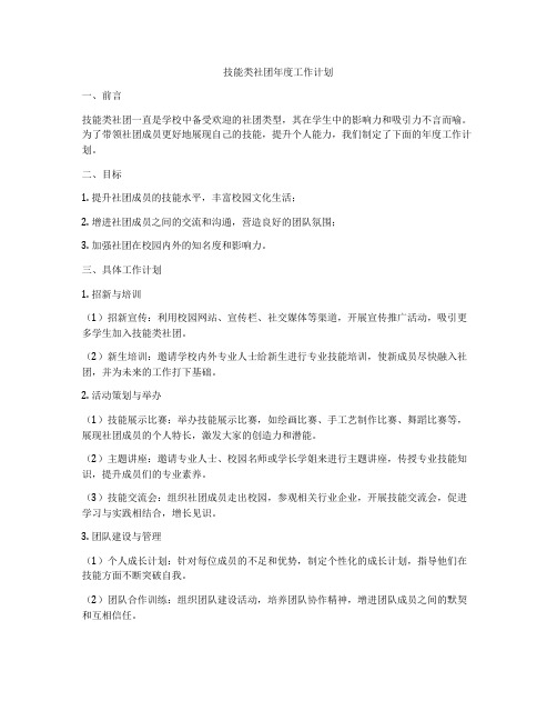 技能类社团年度工作计划