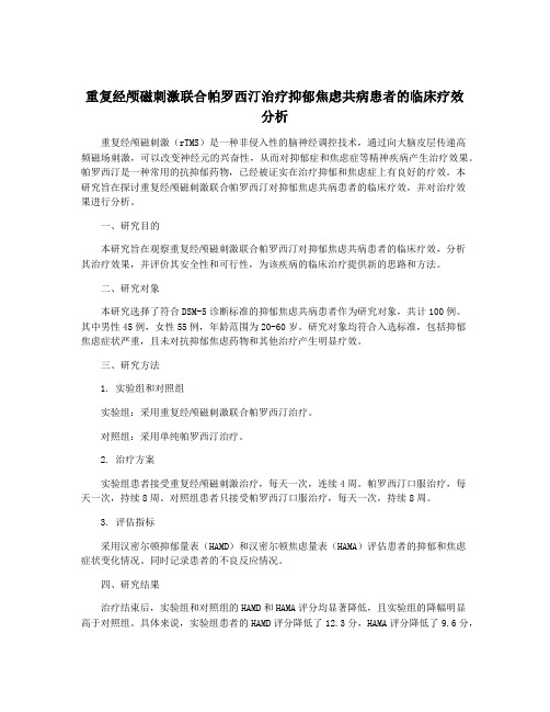 重复经颅磁刺激联合帕罗西汀治疗抑郁焦虑共病患者的临床疗效分析