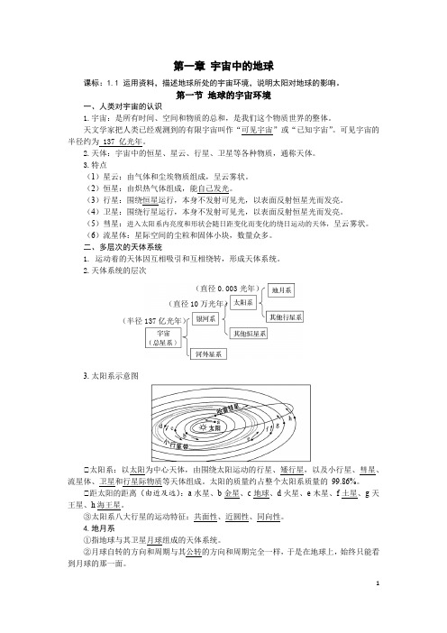 高中地理：新教材必修1知识梳理第一章第一节