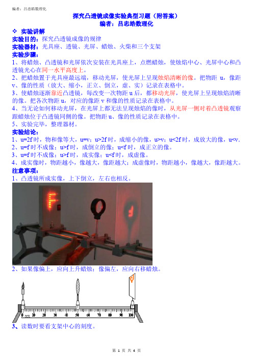 探究凸透镜成像实验典型习题附答案(吕忠皓数理化)