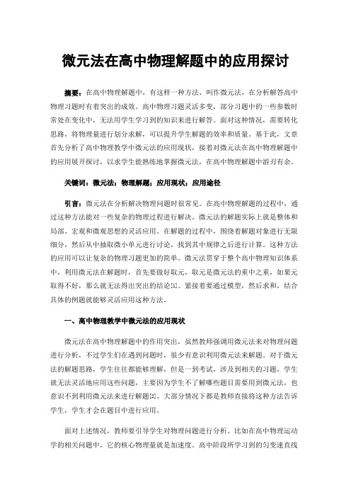 微元法在高中物理解题中的应用探讨