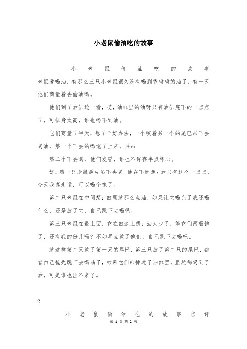 小老鼠偷油吃的故事