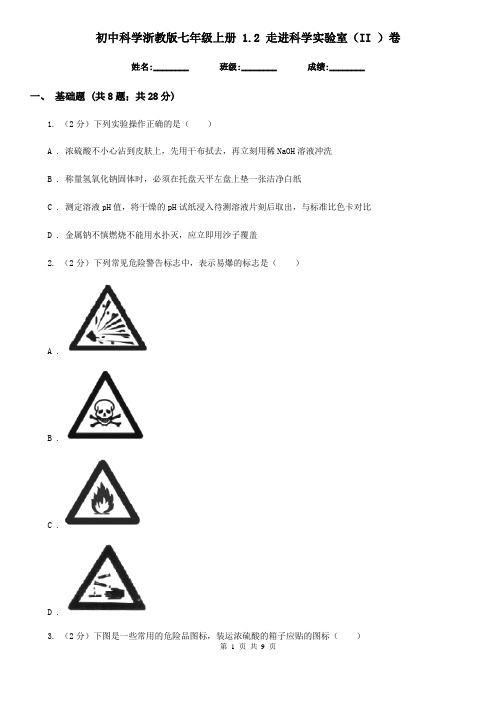 初中科学浙教版七年级上册 1.2 走进科学实验室(II )卷