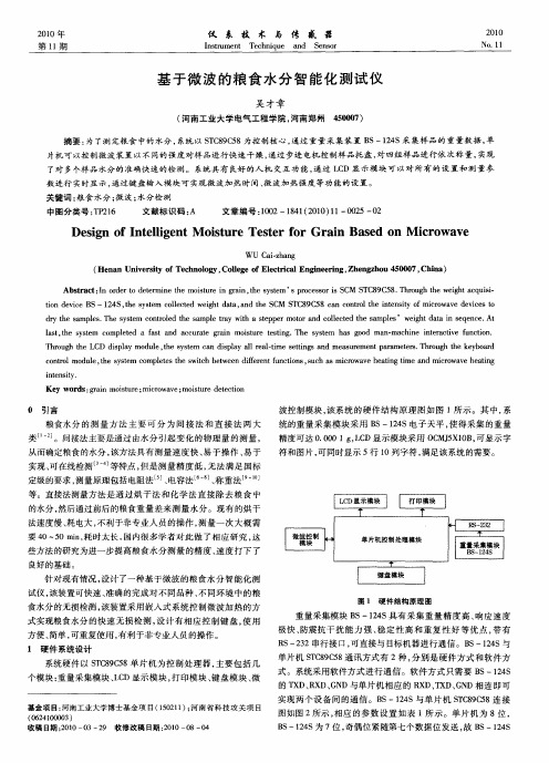 基于微波的粮食水分智能化测试仪