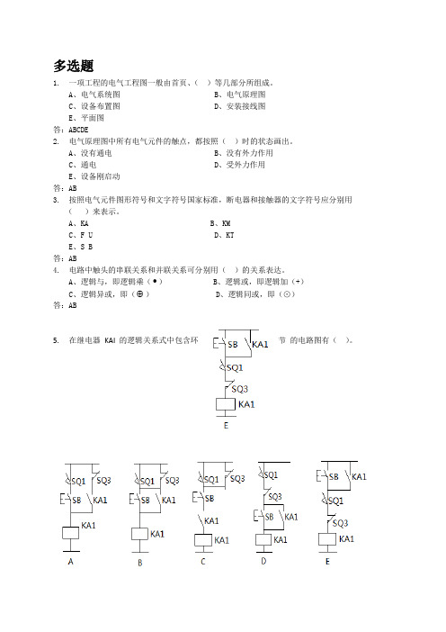 3多选题-技师-2015维修电工初中高级、技师高级技师试题-带答案