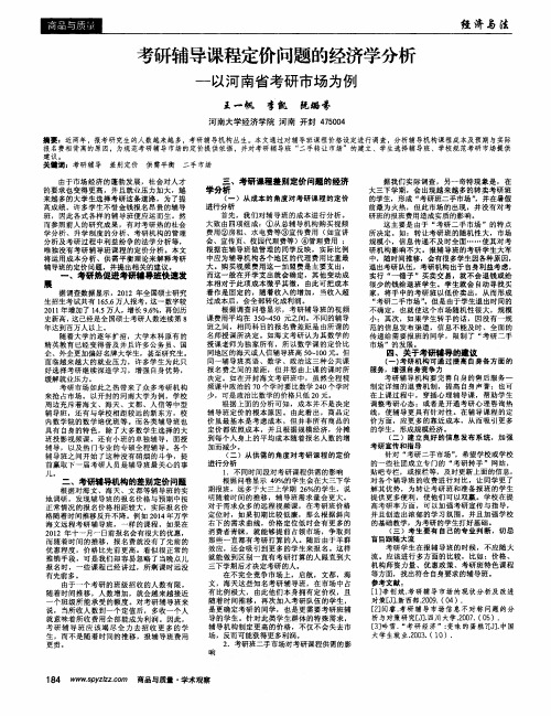 考研辅导课程定价问题的经济学分析-以河南省考研市场为例