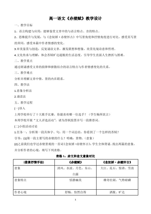 《赤壁赋》教学设计 统编版高中语文必修上册