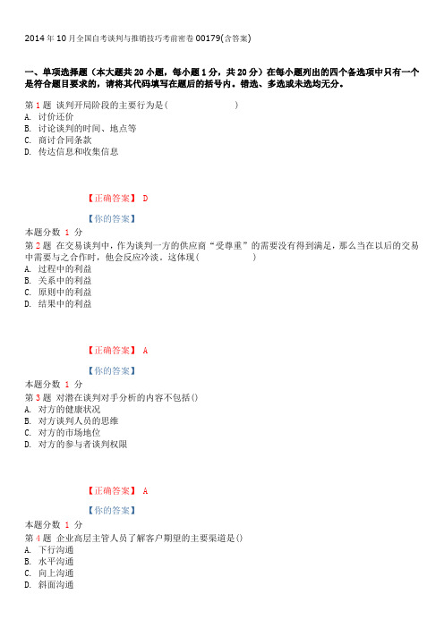 2014年10月全国自考谈判与推销技巧考前密卷00179(含答案)