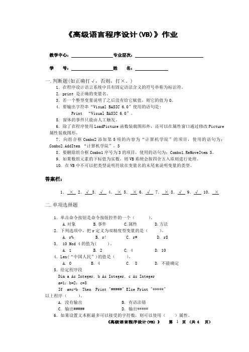 高级语言程序设计VB第一次作业(2013.9)