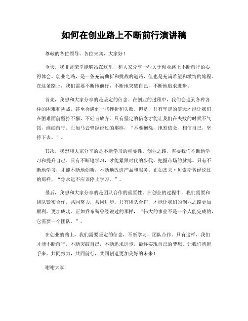 如何在创业路上不断前行演讲稿