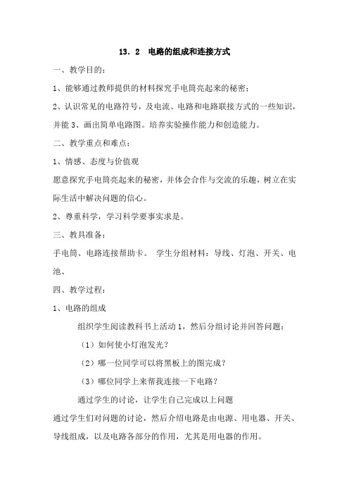 沪粤版九上物理第13章 探究简单电路【创新教案】13.2 电路的组成和连接方式