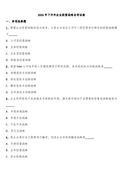 2024年下半年企业经营战略自考试卷含解析