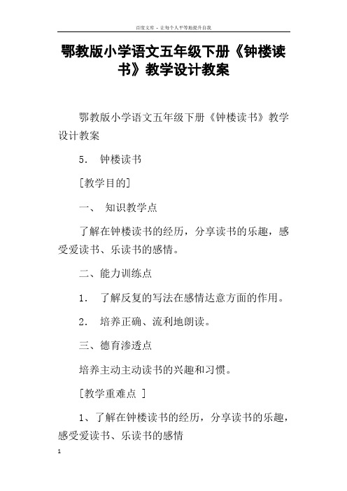 鄂教版小学语文五年级下册钟楼读书教学设计教案