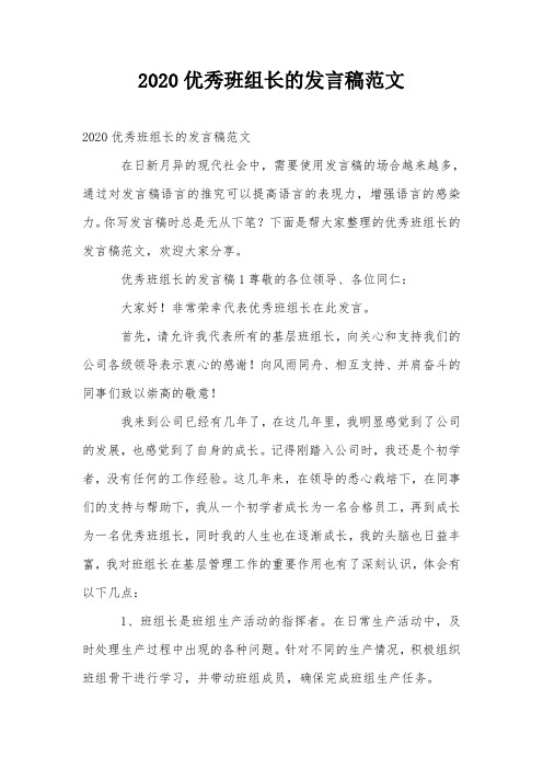 2020优秀班组长的发言稿范文