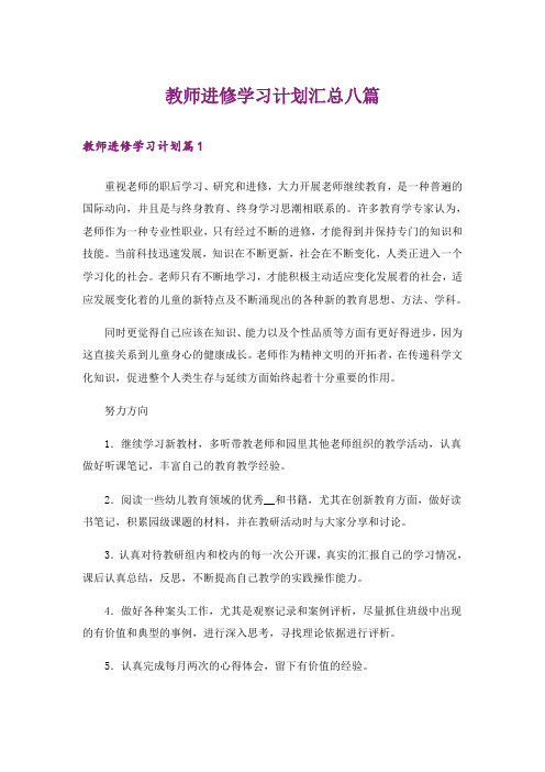 教师进修学习计划汇总八篇