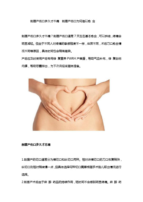 剖腹产伤口多久才不痛  剖腹产伤口为何难以愈 合