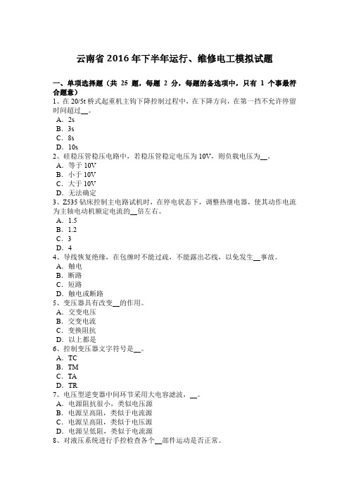 云南省2016年下半年运行、维修电工模拟试题