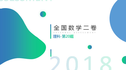 数学说题—2018全国卷II理科数学第20题