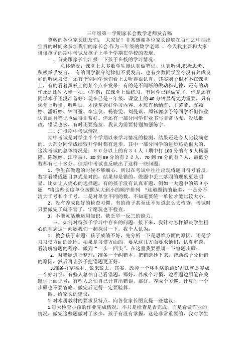 三年一期期中考试后家长会数学老师发言稿