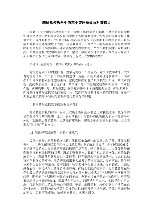 基层党校教学中的三个突出短板与对策探讨