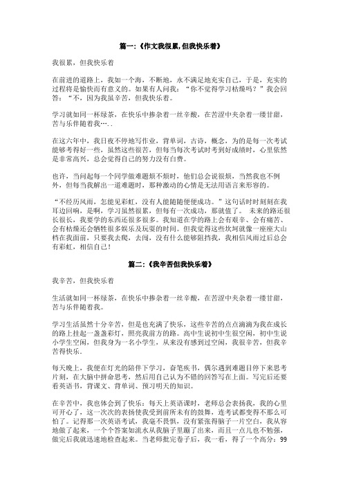 我辛苦但我快乐着作文6oo官