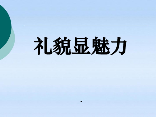 八年级政治上册_第四单元交往艺术新思维第七课礼貌显魅力-课件_人教新课标版