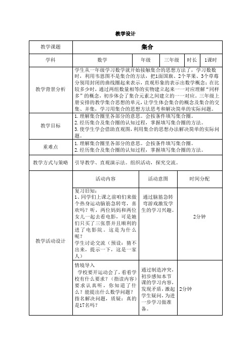 集合(教学设计)-2024-2025学年三年级上册数学人教版