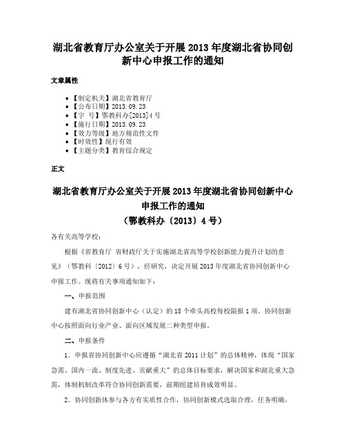 湖北省教育厅办公室关于开展2013年度湖北省协同创新中心申报工作的通知