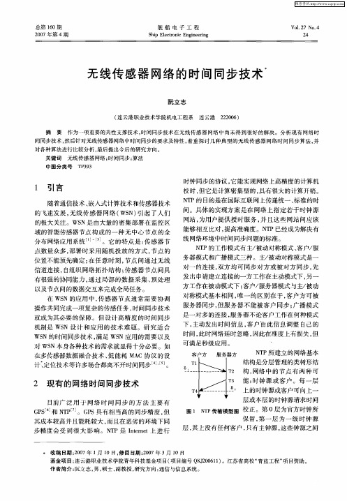 无线传感器网络的时间同步技术