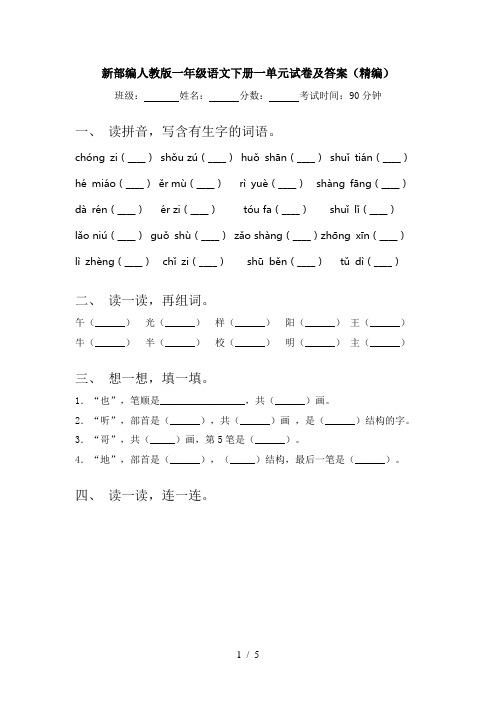 新部编人教版一年级语文下册一单元试卷及答案(精编)