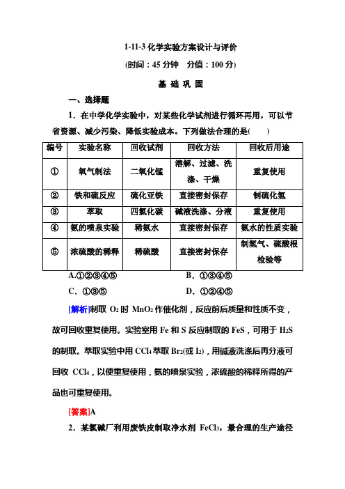 1-11-3化学实验方案设计与评价