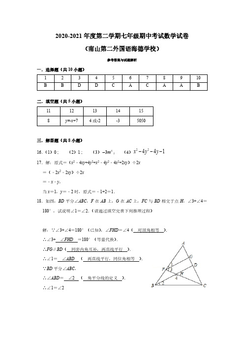 南山区第二外国语(海德学校)2020-2021学年第二学期七年级期中考试数学试卷 -答案